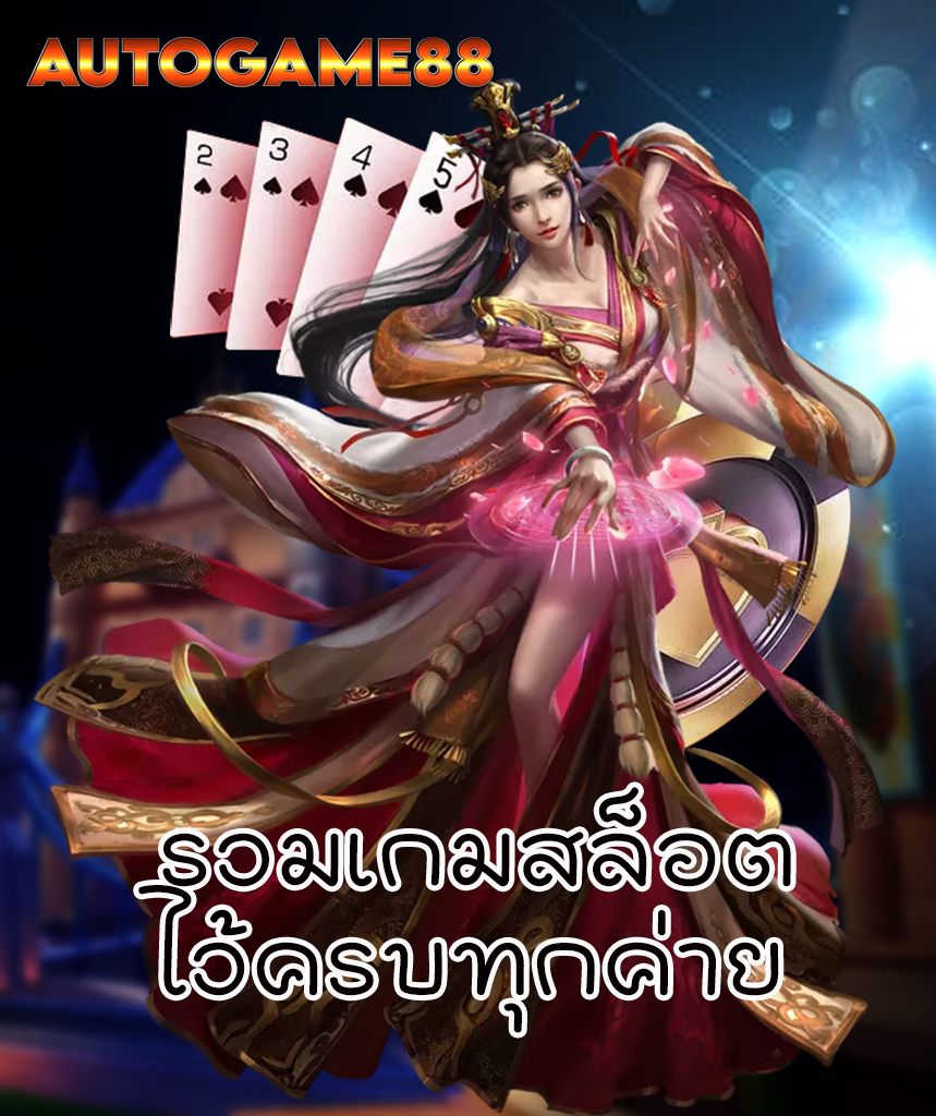 autogame88 สล็อต
