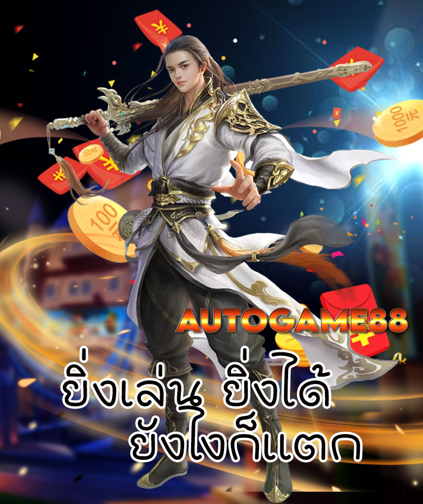 autogame88 ทางเข้า