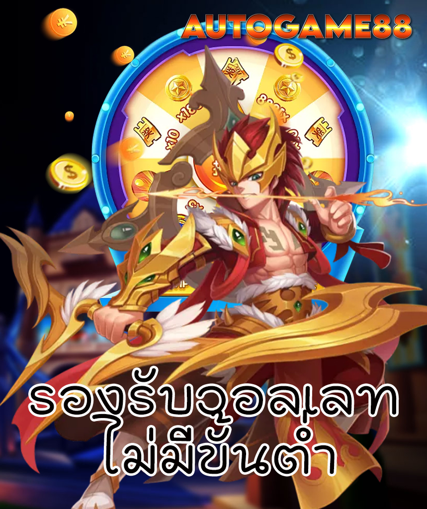 autogame88 โปรโมชั่น