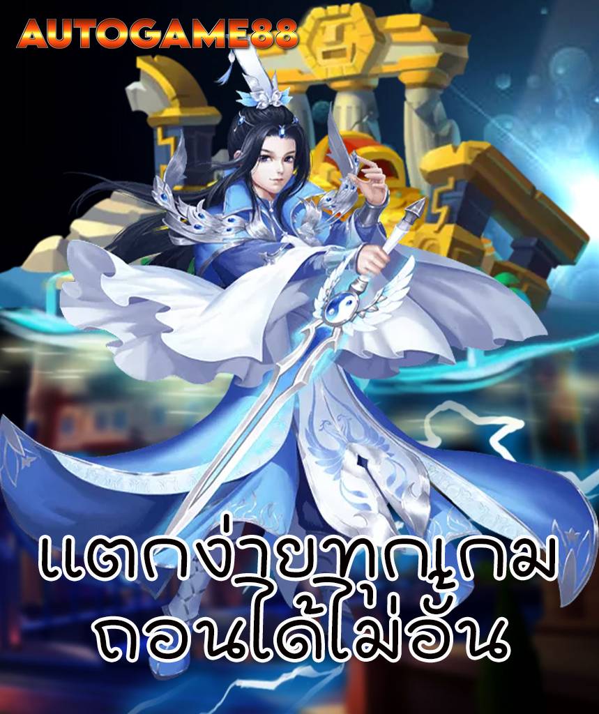 autogame88 สมัครสมาชิก