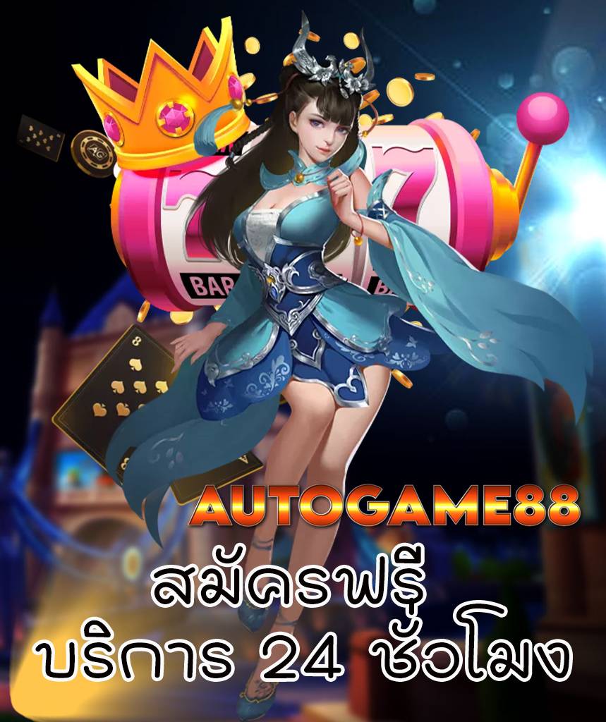 autogame88 ไม่มีขั้นต่ำ